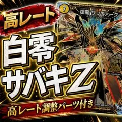サバキ高レート 調整パーツ デッキ デュエマのサムネイル