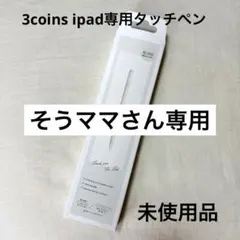 3coins タブレット用タッチペン　ipad専用　充電式　アイボリー　スリコ