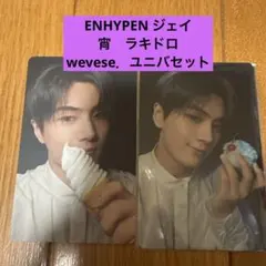 ENHYPEN ジェイ　宵　ラキドロトレカ wevese．ユニバセット