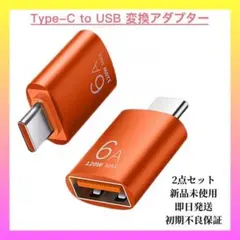 【即日発送】Type-C to USB 変換アダプター 2点セット　オレンジ