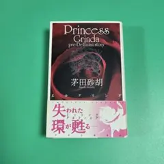 【良品】王女グリンダ　茅田砂胡