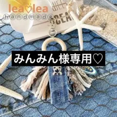 みんみん様専用♡