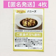【匿名発送】デニーズ クーポン 割引券 （4枚）のサムネイル