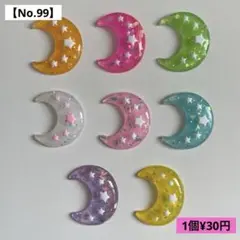 【No.99】大きめ三日月デコパーツ８種類【送料別途¥185円】
