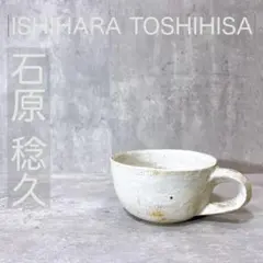 希少サイズ』石原稔久 マグカップ コーヒーカップ スープカップ 食器