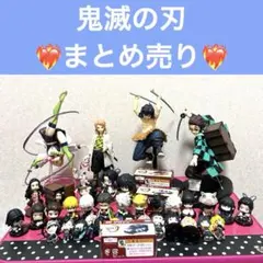 ❤鬼滅の刃　まとめ売り　グッズ　フィギュア❤