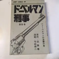 2026年最新】爆走! ドーベルマン刑事の人気アイテム - メルカリ
