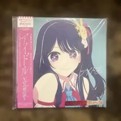 アニメCD YOASOBIアイドル 完全生産限定盤のサムネイル