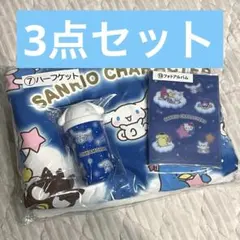 サンリオ キャラクター大賞当たりくじ ハーフケット アルバム タンブラー セット