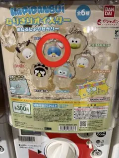 サンリオ　なりきりオイスター　ハピダンブイ