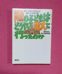 隣の子どもはどうやって東大に行ったのか