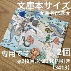 専用　ハンドメイド　ブックカバー　文庫本サイズ　3413