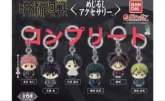 【新品未開封】呪術廻戦 死滅回游 めじるしアクセサリー コンプリート
