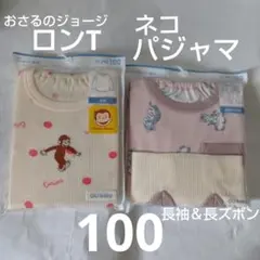 GU 2点セット おさるのジョージ ロンT ネコ パジャマ 100