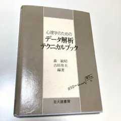 ★心理学のためのデータ解析テクニカルブック