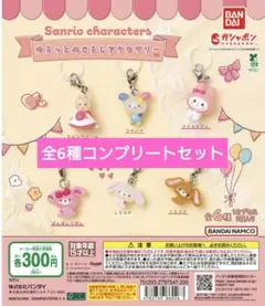 【匿名配送】サンリオ　ゆるっとめじるしアクセサリー　コンプセット