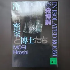 森博嗣 冷たい密室と博士たち 文庫本