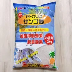 オカヤドカリのサンゴ砂 2kgのサムネイル