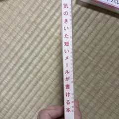気のきいた短いメールが書ける本