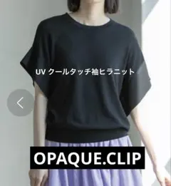 OPAQUE.CLIP UV クールタッチ袖ヒラニット【接触冷感/抗ピルのサムネイル