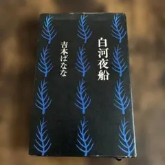 白河夜船 吉本ばなな 福武書店