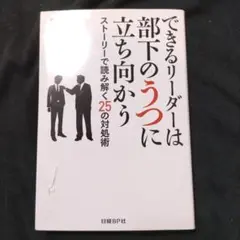 できるリーダーは部下のうつに立ち向かう ストーリーで読み解く25の対処術
