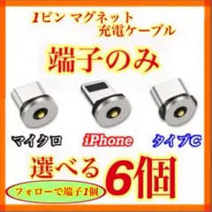【超激安】便利 選べる端子 マグネット充電ケーブル端子 6個 アダプター