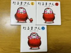 だるまさんシリーズ 3冊セット