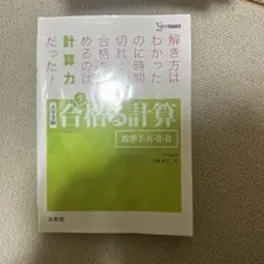 合格る計算 数学 I・A・II・B