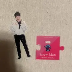 SnowMan佐久間大介アクスタ