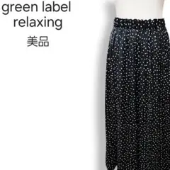 美品★グリーンレーベルリラクシング ミモレ丈 ドット柄 ギャザースカート