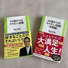 60歳からはやりたい放題➕実践編　２冊セット売り