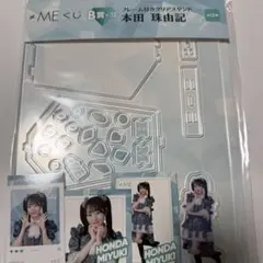ノイミー くじ 本田珠由記 セット