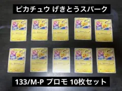ピカチュウ げきとうスパーク 133/M-P プロモ 10枚 Pikachu