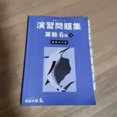 2026年最新】予習シリーズ6年の人気アイテム - メルカリ