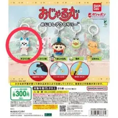 おじゃる丸 めじるしアクセサリー　オコリン坊　新品　未使用　カプセルトイ　ガチャ