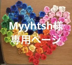 Myyhtsh様 専用ページ