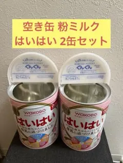 【空き缶】粉ミルク はいはい 大缶×2 和光堂