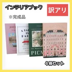 【訳アリ】インテリアブック　フェイク　ダミー　おしゃれ　英語　カフェ　二次会