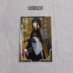 刀剣乱舞 太郎太刀 カード ブロマイド