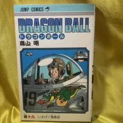 初版 ドラゴンボール 第19巻 鳥山明 - メルカリ