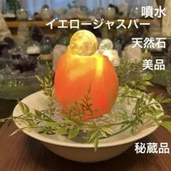 ✨破格✨絶品‼️イエロージャスパー☆噴水☆天然石☆ファウンテン☆風水☆癒し☆浄化☆