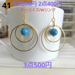 ☆300円ピアス 41. ターコイズ/Wリング
