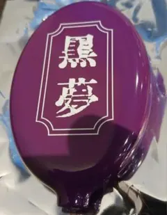 黒夢 ラッキードロー コインケース SADS 清春