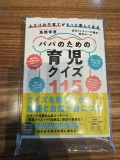 【新品未開封】ふたりの子育てがもっと楽しくなる パパのための育児クイズ115