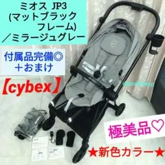 極美品♡【cybex】ミオス JP3／ブラック × 2023年新色カラー