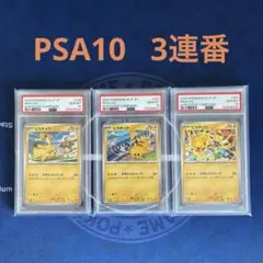 PSA10ピカチュウ げきとうスパーク 197 120 291 3連番セット - メルカリ