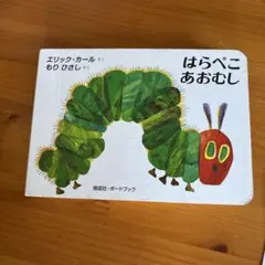 はらぺこあおむし エリック・カール