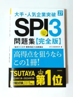 2027年度版 大手・人気企業突破 SPI3問題集≪完全版≫