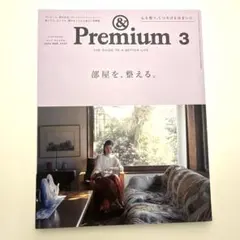 &Premium(アンドプレミアム) 2024年3月号　部屋を整える